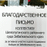 Коллектив Шелопугинского районного суда отмечен благодарностью Народного фронта за поддержку бойцов из Забайкальского края - Шелопугинский районный суд
