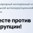 Вместе против коррупции!. - Администрация Смоленского района