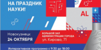 В Новокузнецке пройдет «РУСАЛ ФестивAL #НАУКА» - ИА Новости Кузбасса