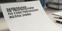 Что делать, если работодатель отказывается увольнять работника по собственному желанию - Агентство Информационных Сообщений