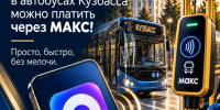 С 1 октября в автобусах Кузбасса можно платить через мессенджер Макс - Администрация города Юрга