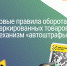 С 1 сентября 2026 года вступили в силу изменения, вводящие цифровой механизм автоматического выявления нарушений («Автоштрафы»). Система мониторинга ГИС МТ («Честный ЗНАК») теперь фиксирует признаки несоблюдения обязательных требований в автоматическом режиме. - Министерство экономического развития