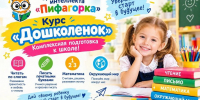 Курс «Дошколёнок»: подготовьте ребенка к школе так, чтобы он полюбил учиться - ИА Тайшет24