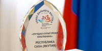 На «Улице Дальнего Востока» Якутии показала лучшую культурную программу - Правительство Республики Саха (Якутия)