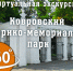 Интерактивный 3D-тур по Историко-мемориальному парку - ТК Наш Регион 33