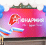 В селе Филиппово Ордынского района торжественно открыли Дом Юнармии при местной школе - Совет муниципальных образований