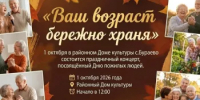 Приглашаем на праздничный концерт «Ваш возраст бережно храня», посвящённый Дню добра и уважения старшего поколения - Бураевский район