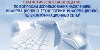 Выборочное федеральное статистическое наблюдение по вопросам использования населением информационных технологий и информационно-телекоммуникационных сетей - Министерство цифрового развития и связи