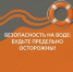 Безопасность на воде - Администрация г. Белово