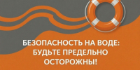 Безопасность на воде - Администрация г. Белово