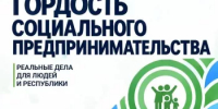 Центр «Мой бизнес» Башкортостана запустил новый проект «Гордость социального предпринимательства» - Дюртюлинский район