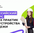 Тюменские организации участвуют в конкурсе лучших практик трудоустройства молодежи - Департамент труда и занятости населения