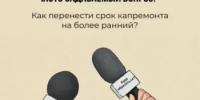 Как перенести срок капремонта на более ранний? - Министерство ЖКХ