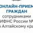 Онлайн прием граждан сотрудниками МИФНС России №4 по Алтайскому краю. - Администрация Солонешенского района