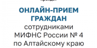 Онлайн прием граждан сотрудниками МИФНС России №4 по Алтайскому краю. - Администрация Солонешенского района