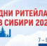 Бузулучан приглашают принять участие в Межрегиональном Форуме бизнеса и власти «Дни ритейла в Сибири» - Администрация города