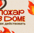 Пожар в квартире: как не паниковать и правильно потушить огонь? - Газета Знамя Труда