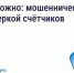 Будьте бдительны — участились случаи мошенничества с поверкой счётчиков и «жилищными проверками». - Колпашевский район