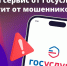 На Госуслугах заработал сервис «Защита от мошенников в сети» - МинЗдрав