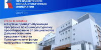 В Якутске пройдёт четырёхдневная обучающая программа Президентского фонда культурных инициатив - Правительство Республики Саха (Якутия)