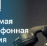 «прямая телефонная линия» О мерах социальной поддержки, пенсионном обеспечении и медицинском обслуживании граждан пожилого возраста - Город Чулым