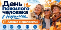 Норильчан приглашают на праздничные мероприятия ко Дню пожилого человека - Администрация города