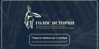 Открыт прием заявок на II Всероссийскую премию в сфере исторического просвещения молодежи «Голос истории» - Таймырский краеведческий музей