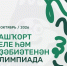Онлайн-олимпиада по башкирскому языку и литературе пройдет с 5 по 7 октября. Приглашаем к участию! - Управление образования Белебеевского района