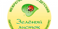 Межрегиональный детский литературно-экологический конкурс «Зеленый листок» - Междуреченский городской округ