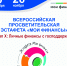 Всероссийская просветительская Эстафета по финансовой грамотности «Мои финансы» - ЦБС Ульяновска