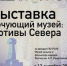 Готовимся встречать выставку из Якутии! - Минкультуры Сахалинской области