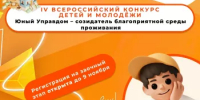 IV Всероссийский конкурс детей и молодёжи «Юный Управдом – созидатель благоприятной среды проживания» - Бакалинский район