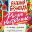 Как нарисовать настроение: персональная выставка Евгении Брянской открывается в «Городе художников» - Минкультуры Сахалинской области