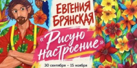 Как нарисовать настроение: персональная выставка Евгении Брянской открывается в «Городе художников» - Минкультуры Сахалинской области