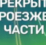 В центре башкирского Салавата появится «лежачий полицейский» - Башинформ