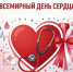 день сердца - Нурлат-⁠информ