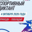 В воскресенье Томск присоединится к Спортивному диктанту – 2026 - Управление физкультуры и спорта