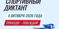 В воскресенье Томск присоединится к Спортивному диктанту – 2026 - Управление физкультуры и спорта