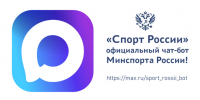 «Спорт России» — официальный чат-бот Минспорта России! - Томская областная спортивная школа олимпийского резерва