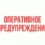 Оперативное предупреждение - Администрация г. Салават