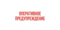Оперативное предупреждение - Администрация г. Салават
