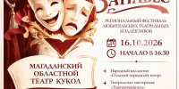 Колымчан приглашают на показы фестиваля &quotОткрытый занавес&quot Источник - MagadanMedia.Ru