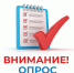 Внимание! Опрос! - Беловский район