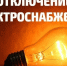 30.09.2026г.  с 08:00 до 17:00 в г.Володарск будет проводиться плановое отключение  электроэнергии. - Володарский муниципальный округ
