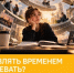 Как управлять временем и все успевать? - Вавиловский университет