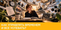 Как управлять временем и все успевать? - Вавиловский университет