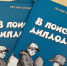 Книга иркутского писателя Евгения Хохрякова &quotВ поисках диплодока&quot вышла в свет ИА IrkutskMedia - IrkutskMedia.Ru