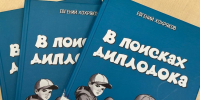Книга иркутского писателя Евгения Хохрякова &quotВ поисках диплодока&quot вышла в свет ИА IrkutskMedia - IrkutskMedia.Ru