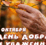 дЕНЬ ПОЖИЛОГО ЧЕЛОВЕКА афиша.jpg - Музей-заповедник