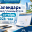 Календарь предпринимателя на октябрь 2026 года - Октябрьский район